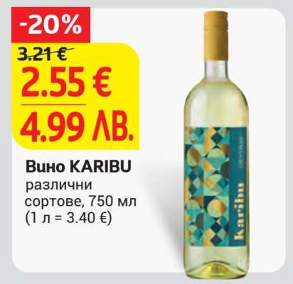 Вино KARIBU