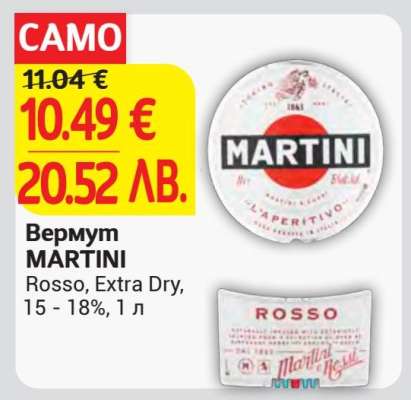 Вермут MARTINI