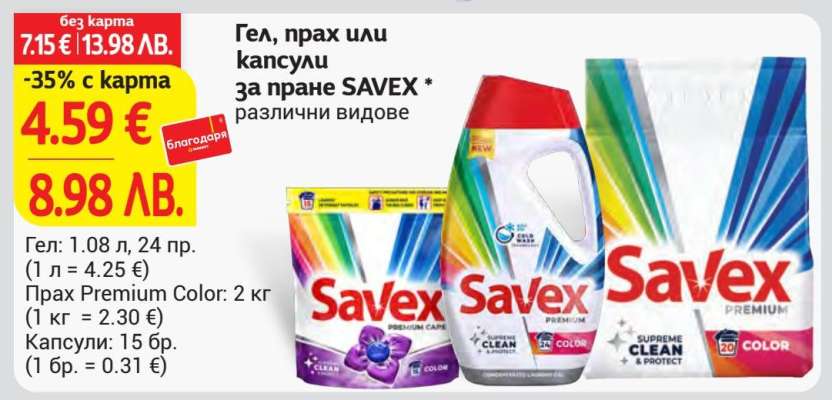 Гел, прах или капсули за пране SAVEX
