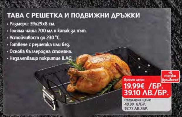 ТАВА С РЕШЕТКА И ПОДВИЖНИ ДРЪЖКИ