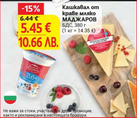 Кашкавал от краве мляко МАДЖАРОВ