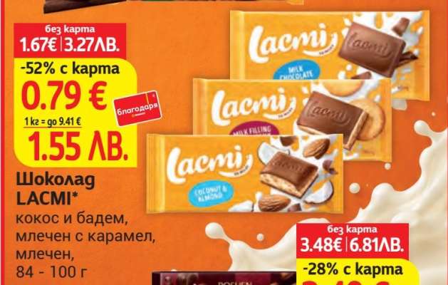Шоколад Lacmi