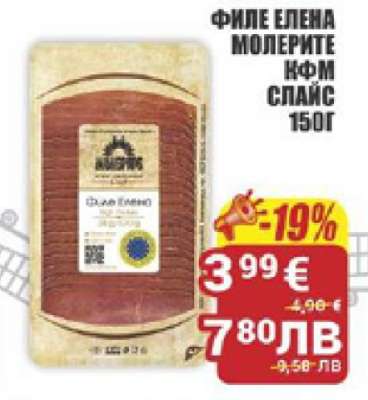 Филе Елена Молерите КФМ Слайс 150г