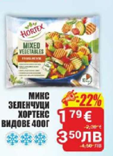МИКС ЗЕЛЕНЧУЦИ ХОРТЕКС ВИДОВЕ 400Г
