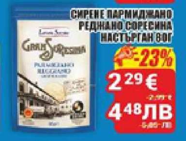 СИРЕНЕ ПАРМИДЖАНО РЕДЖАНО СОРЕСИНА НАСТЪРГАН 80Г