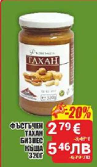 Фъстъчен тахан Бизнес къща 320г