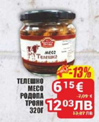 ТЕЛЕШКО МЕСО РОДОПА ТРОЯН 320Г