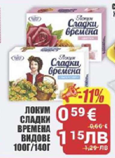 ЛОКУМ СЛАДКИ ВРЕМЕНА