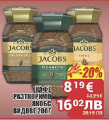 КАФЕ РАЗТВОРИМО ЯКОБС ВИДОВЕ 200Г