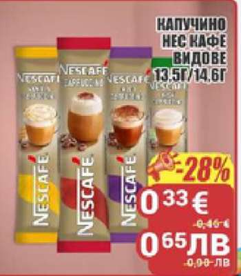 КАПУЧИНО НЕС КАФЕ ВИДОВЕ