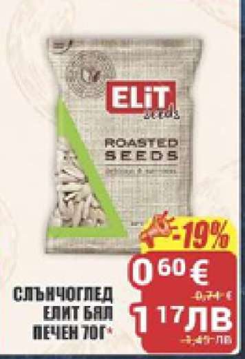 СЛЪНЧОГЛЕД ЕЛИТ БЯЛ ПЕЧЕН 70Г