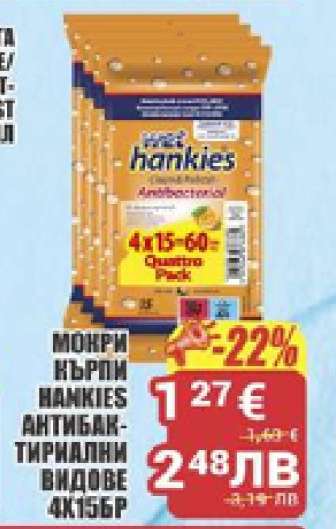 МОКРИ КЪРПИ HANKIES АНТИБАКТЕРИАЛНИ ВИДОВЕ 4К15БР