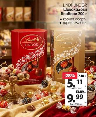 LINDT LINDOR Шоколадови бонбони 200 г