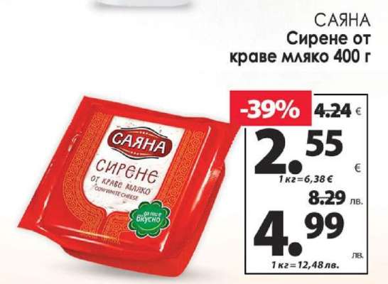 САЯНА Сирене от краве мляко 400 г