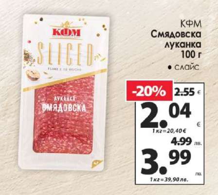 КФМ Смядовска луканка 100 г