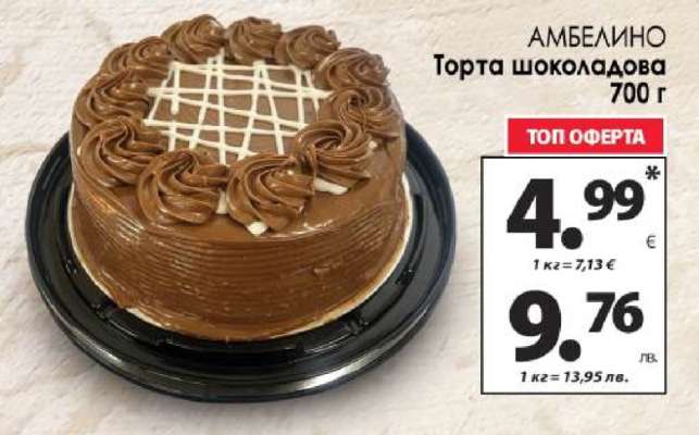 АМБЕЛИНО Торта шоколадова