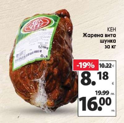 КЕН Жарена вита шунка