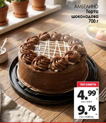 АМБЕЛИНО Торта шоколадова