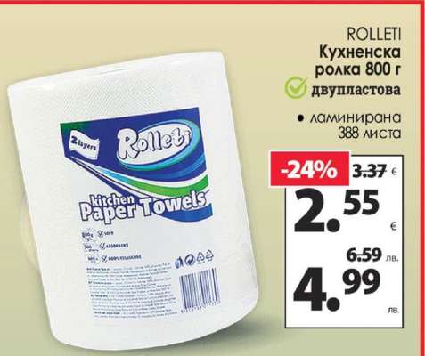 ROLLETI Кухненска ролка 800 г