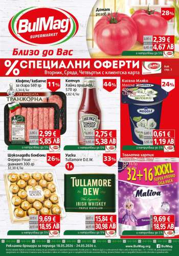 Брошура на BulMag - 18.05.2026 - 24.05.2026.