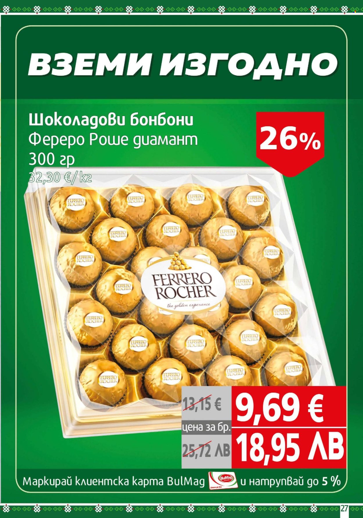 Брошура на BulMag - 18.05.2026 - 24.05.2026. Страница 27