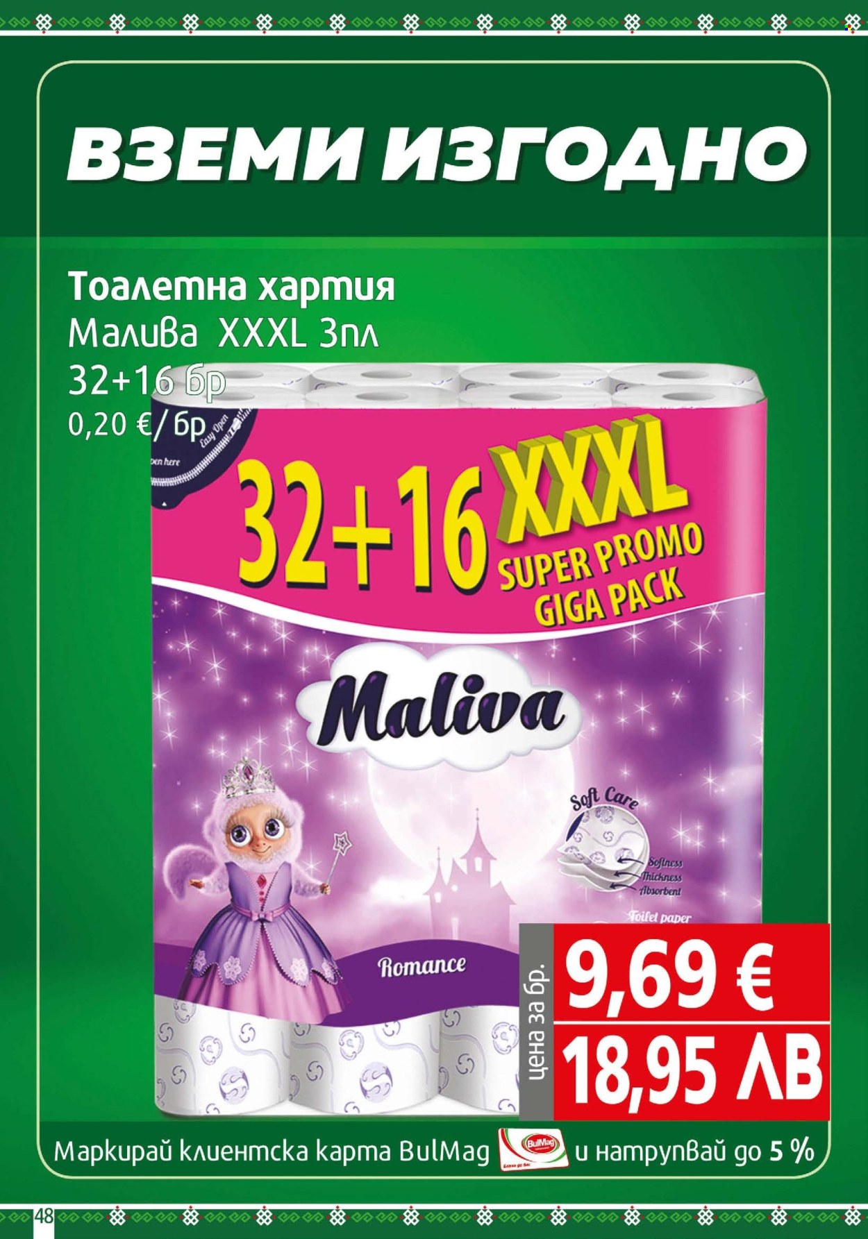 Брошура на BulMag - 18.05.2026 - 24.05.2026. Страница 48