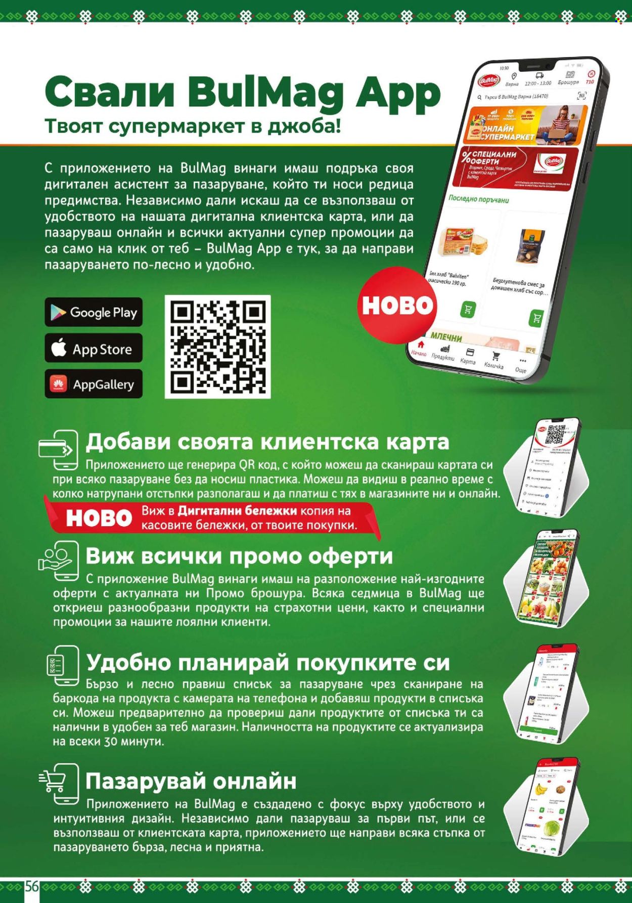 Брошура на BulMag - 18.05.2026 - 24.05.2026. Страница 56