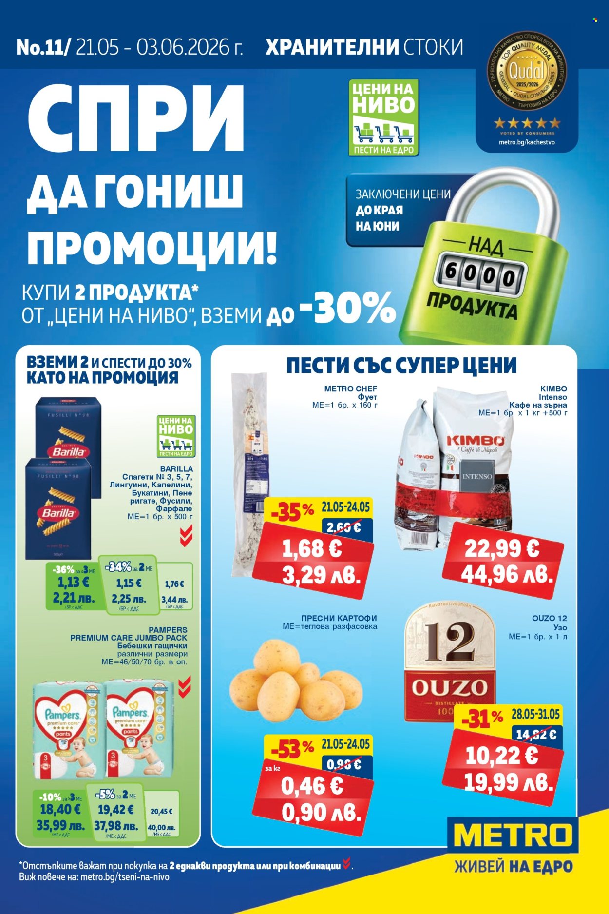 Брошура на МЕТРО - 21.05.2026 - 03.06.2026. Страница 1