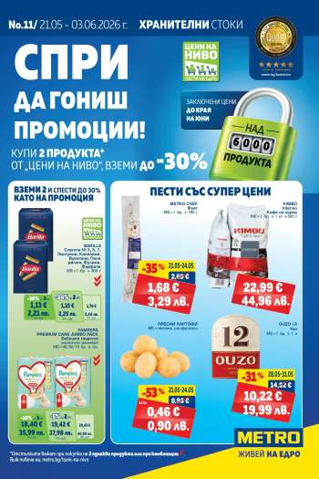 Брошура на МЕТРО - 21.05.2026 - 03.06.2026.