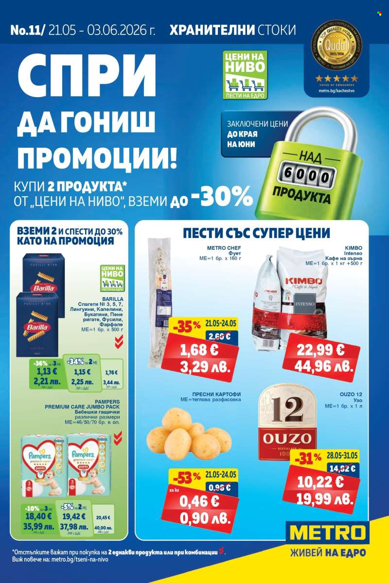 Брошура на МЕТРО - 21.05.2026 - 03.06.2026.