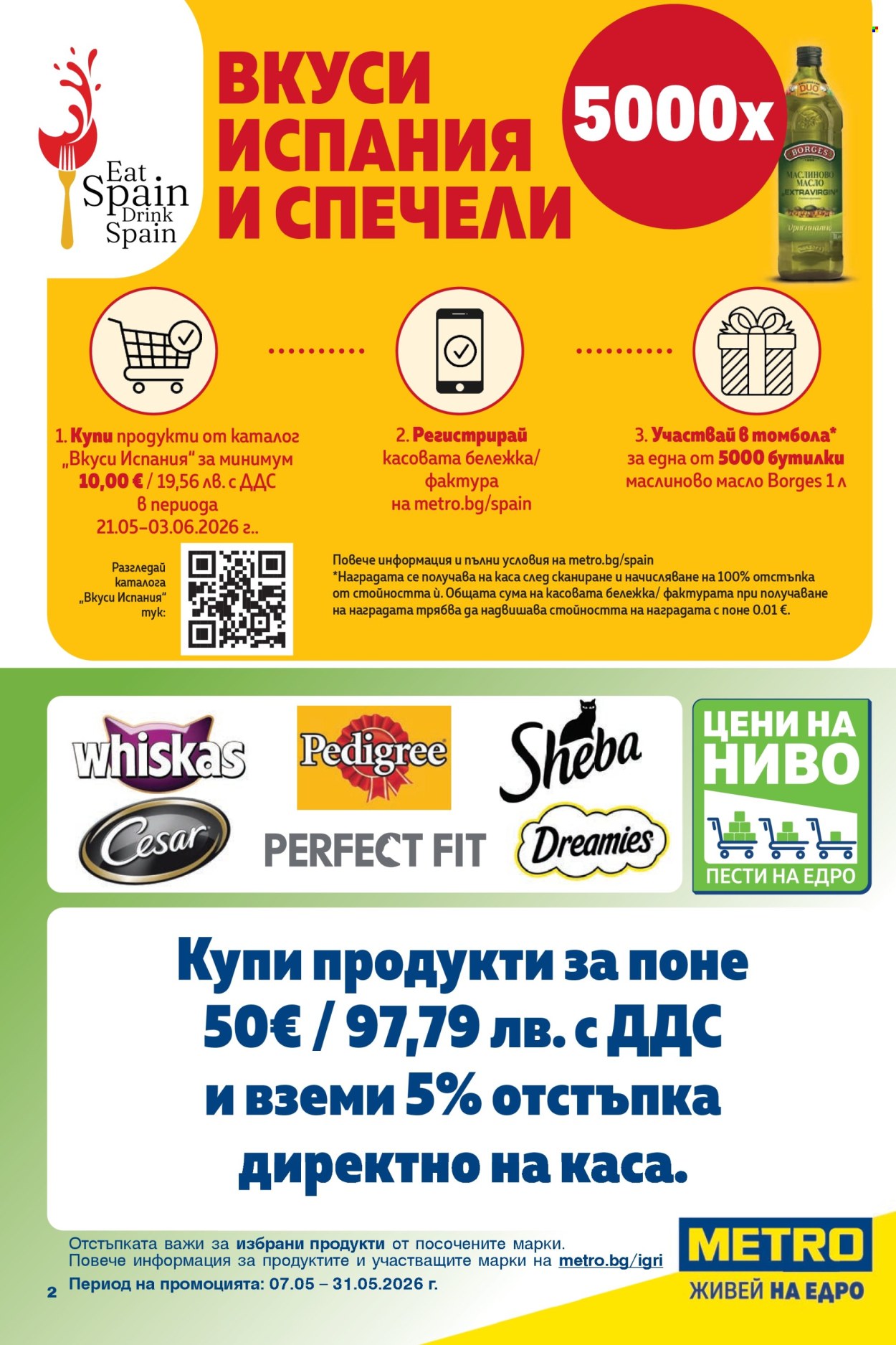 Брошура на МЕТРО - 21.05.2026 - 03.06.2026. Страница 2