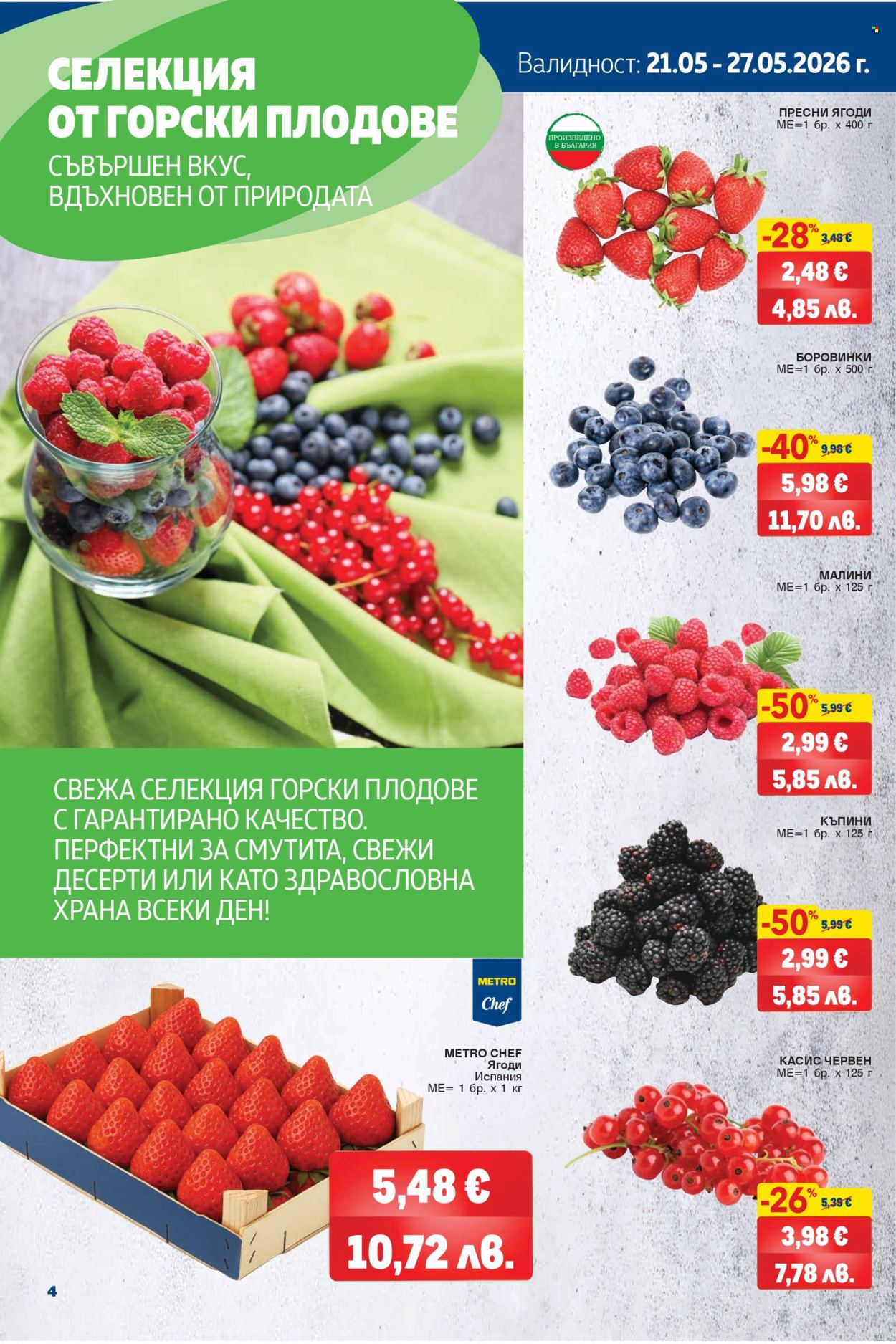 Брошура на МЕТРО - 21.05.2026 - 03.06.2026. Страница 4