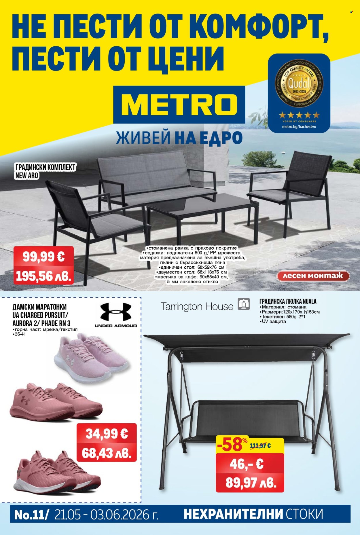 Брошура на МЕТРО - 21.05.2026 - 03.06.2026. Страница 1