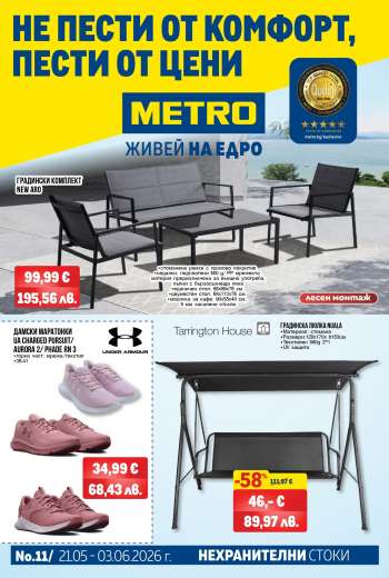 Брошура на МЕТРО - 21.05.2026 - 03.06.2026.