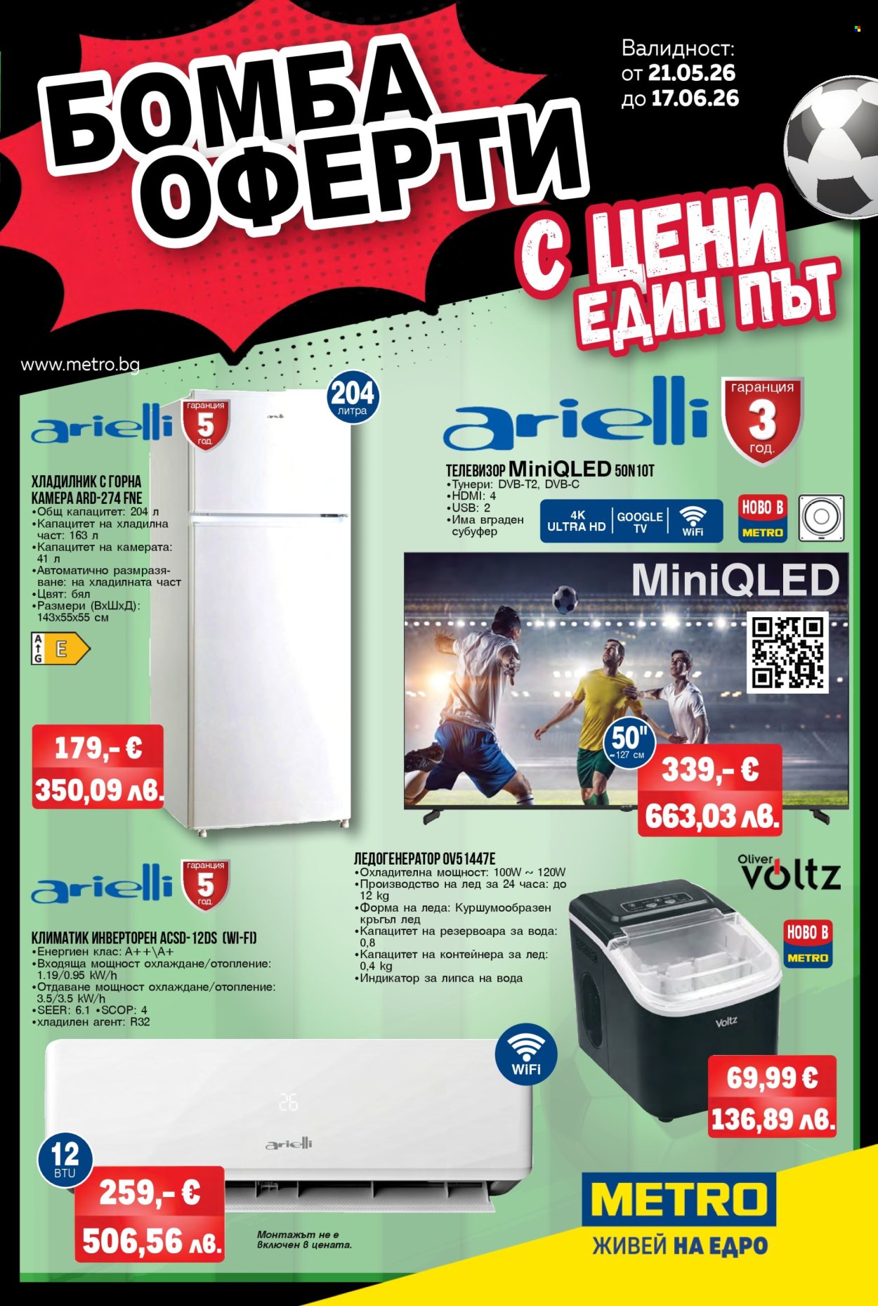 Брошура на МЕТРО - 21.05.2026 - 17.06.2026. Страница 1
