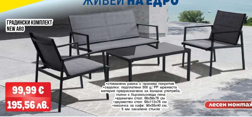 ГРАДИНСКИ КОМПЛЕКТ NEW ARO