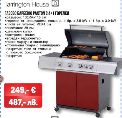 Газово барбекю Paxton с 4+1 горелки