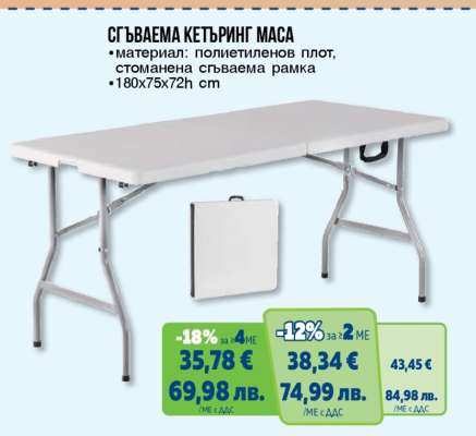 Сгъваема кетъринг маса