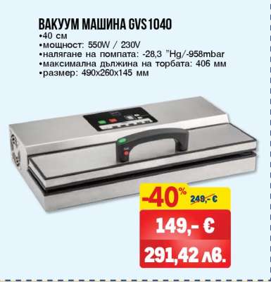 ВАКУУМ МАШИНА GVS1040