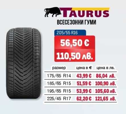 TAURUS Всесезонни гуми