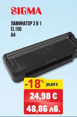 SIGMA ЛАМИНАТОР 3 В 1 EL150 A4