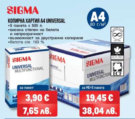 SIGMA КОПИРНА ХАРТИЯ A4 UNIVERSAL