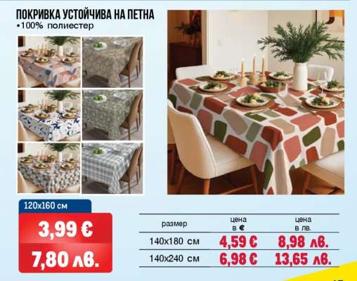 ПОКРИВКА УСТОЙЧИВА НА ПЕТНА