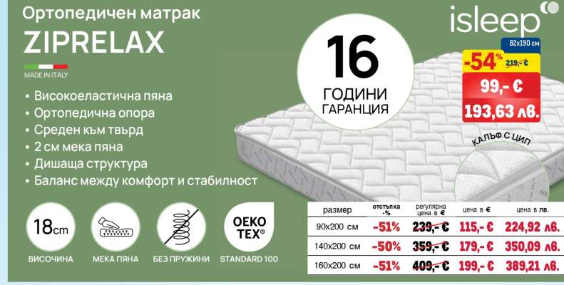 Ортопедичен матрак ZIPRELAX