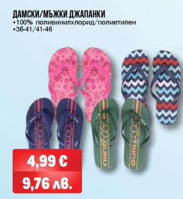 Дамски/Мъжки джапанки