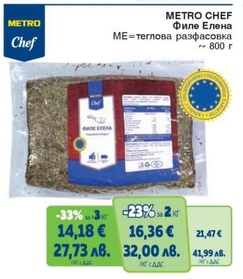METRO CHEF Филе Елена