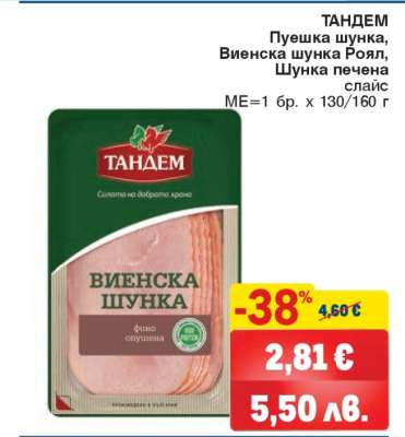 ТАНДЕМ Пуешка шунка, Виенска шунка Роял, Шунка печена