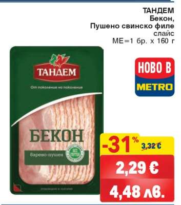 ТАНДЕМ Бекон
