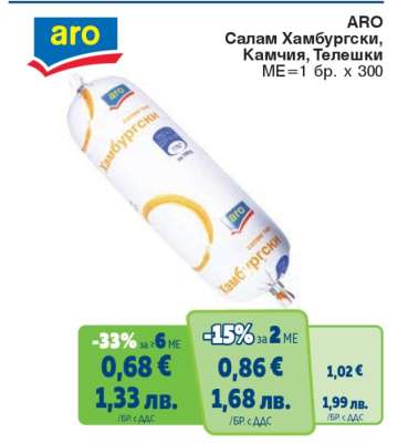 ARO Салам Хамбургски, Камчия, Телешки