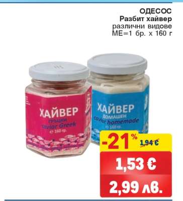 ОДЕСОС Разбит хайвер